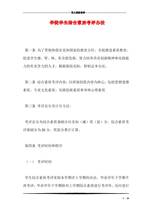 学院学生综合素质考评办法.doc