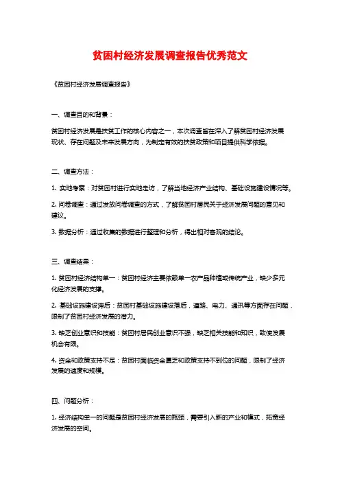 贫困村经济发展调查报告优秀范文