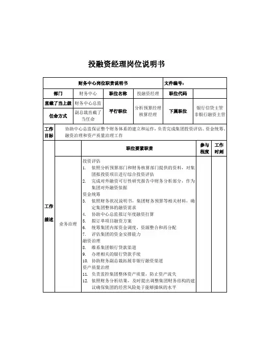 投融资经理岗位说明书