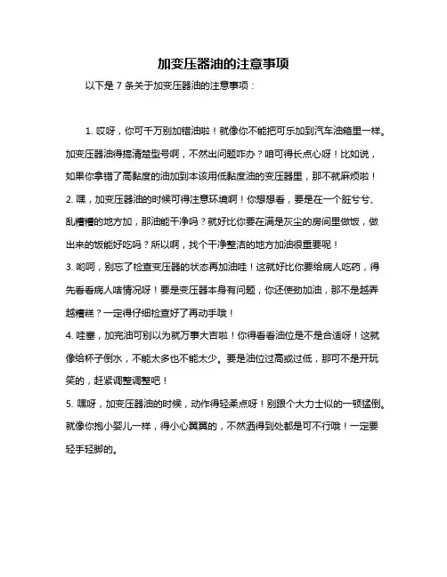 加变压器油的注意事项