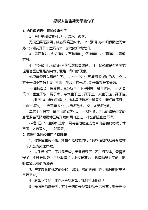 感叹人生生死无常的句子