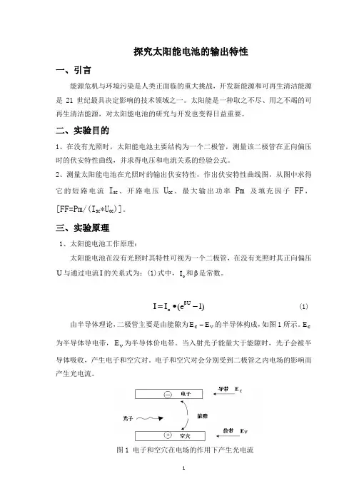 探究太阳能电池的输出特性