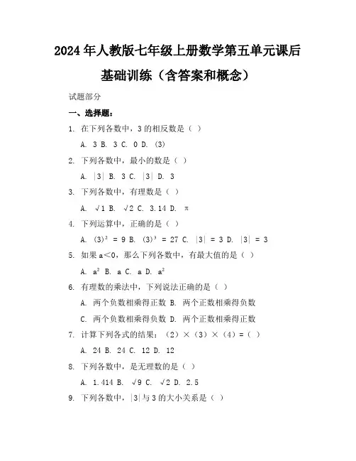 2024年人教版七年级上册数学第五单元课后基础训练(含答案和概念)