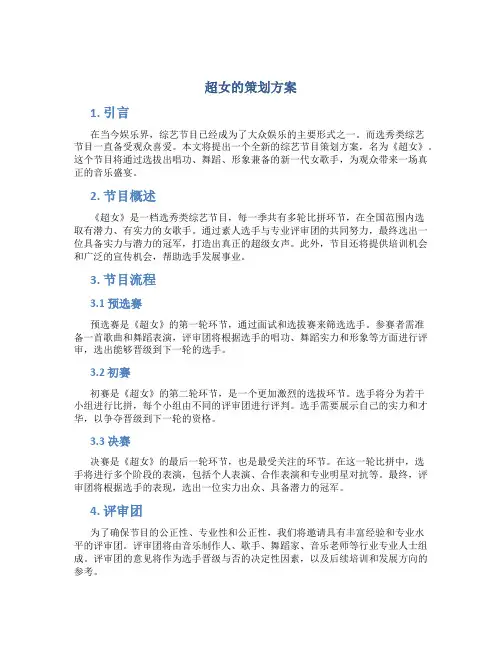 超女的策划方案