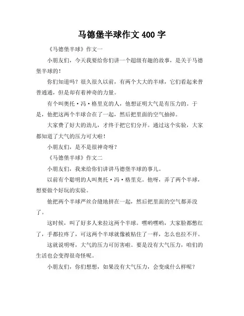 马德堡半球作文400字
