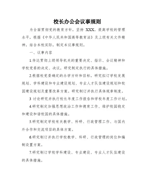 校长办公会议事规则