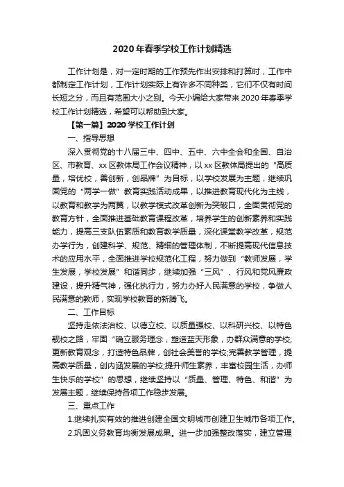 2020年春季学校工作计划精选
