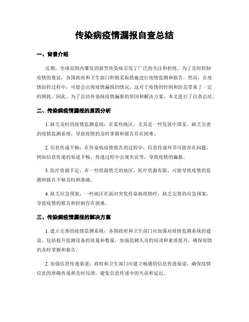 传染病疫情漏报自查总结