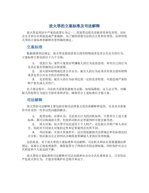 放火罪的立案标准及司法解释