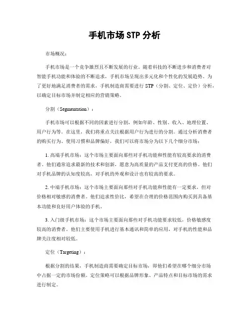 手机市场STP分析