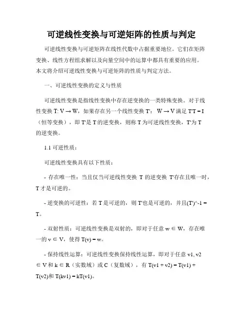 可逆线性变换与可逆矩阵的性质与判定