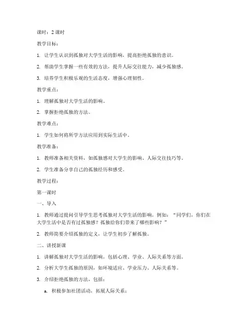 大学生_拒绝孤独_教案
