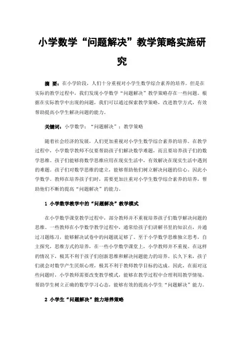 小学数学“问题解决”教学策略实施研究