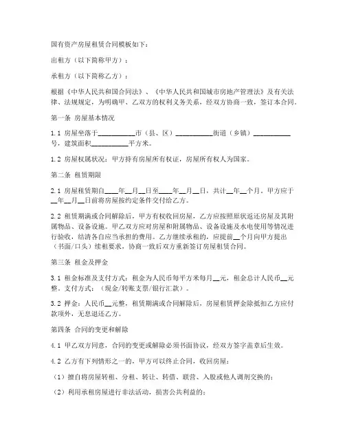 国有资产房屋租赁合同模板