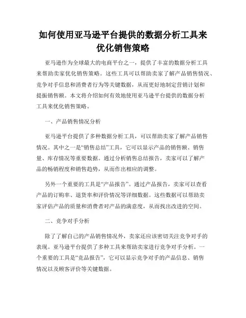 如何使用亚马逊平台提供的数据分析工具来优化销售策略