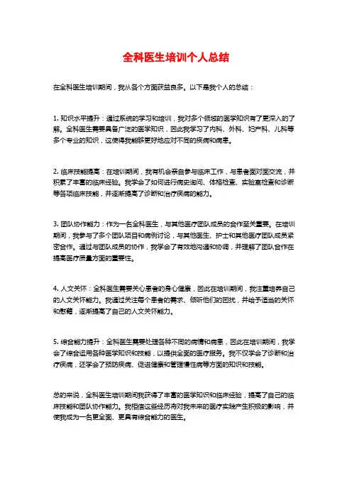全科医生培训个人总结