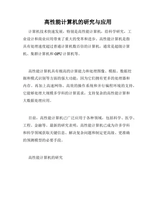 高性能计算机的研究与应用