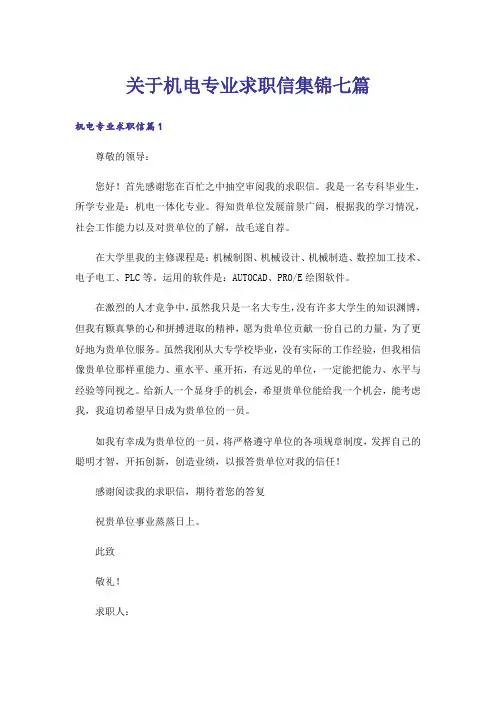关于机电专业求职信集锦七篇