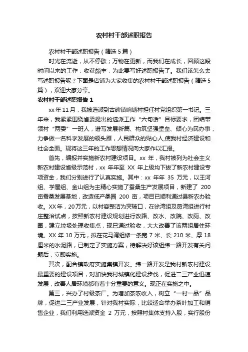 农村村干部述职报告