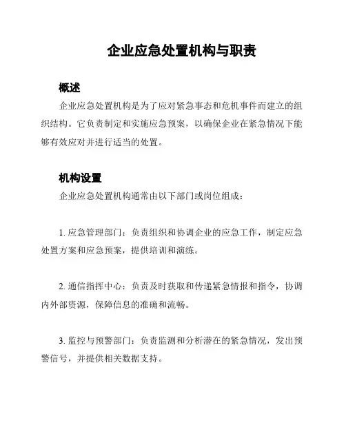 企业应急处置机构与职责