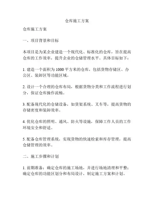 仓库施工方案