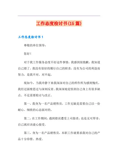 工作态度检讨书(15篇)