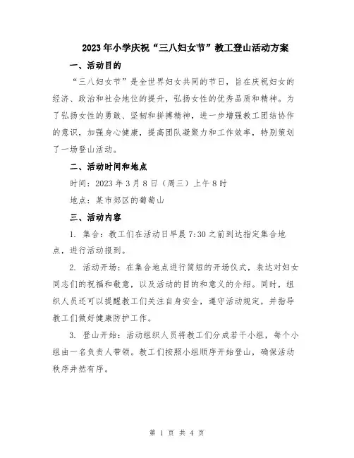 2023年小学庆祝“三八妇女节”教工登山活动方案