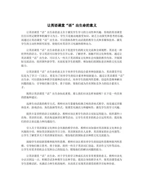 让英语课堂“活”出生命的意义