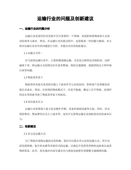 运输行业的问题及创新建议