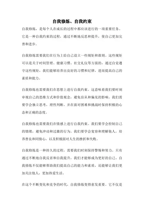 自我修炼、自我约束