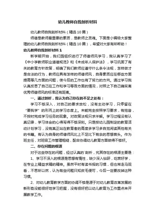 幼儿教师自我剖析材料