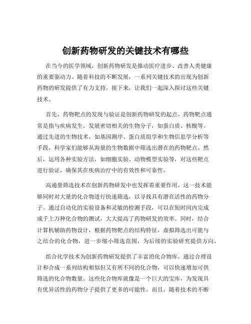 创新药物研发的关键技术有哪些