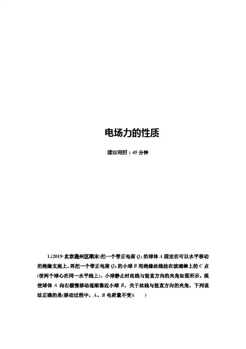 2021版江苏高考物理一轮复习课后限时集训20 电场力的性质 Word版含解析