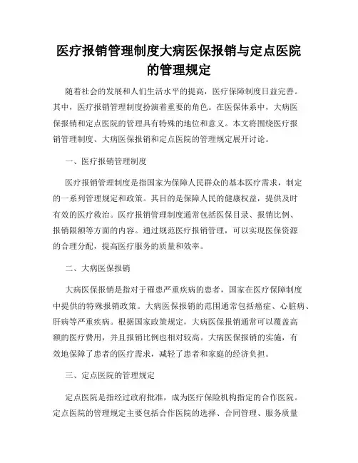 医疗报销管理制度大病医保报销与定点医院的管理规定