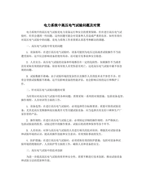 电力系统中高压电气试验问题及对策