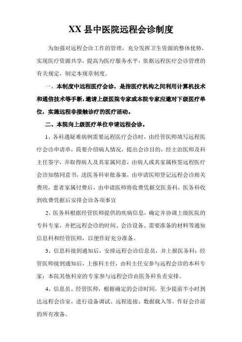 XX县中医院远程会诊制度