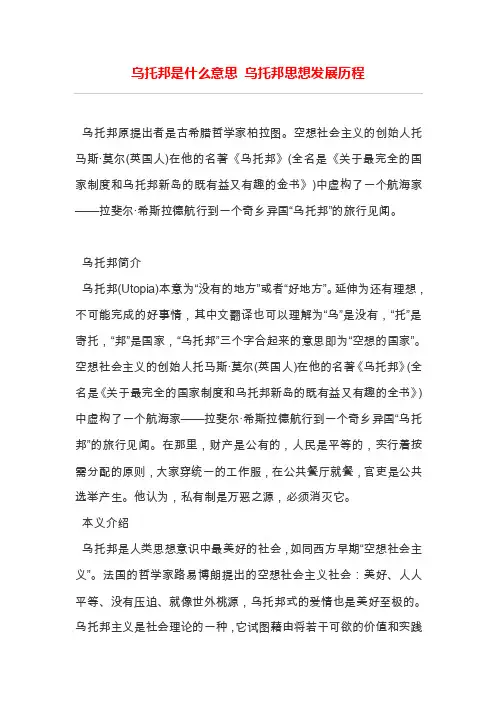 乌托邦是什么意思乌托邦思想发展历程