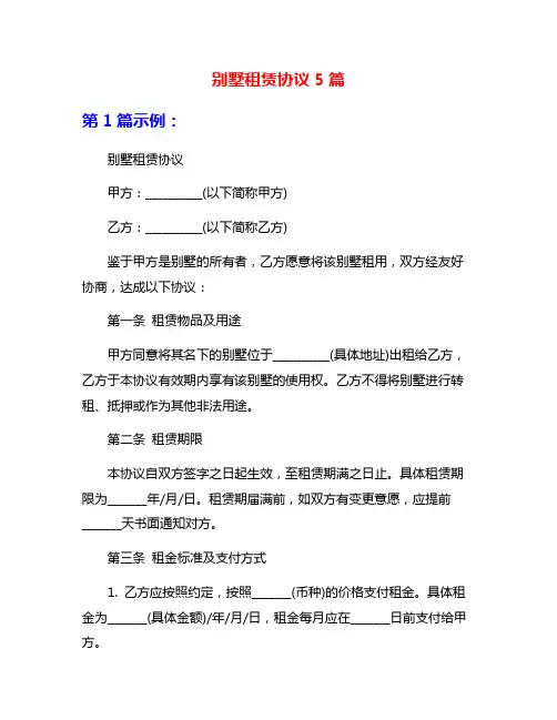 别墅租赁协议5篇