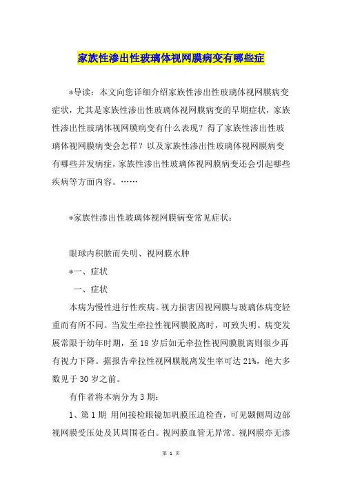 家族性渗出性玻璃体视网膜病变有哪些症