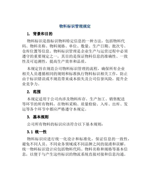 物料标识管理规定