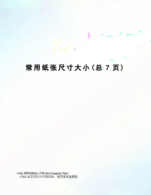 常用纸张尺寸大小