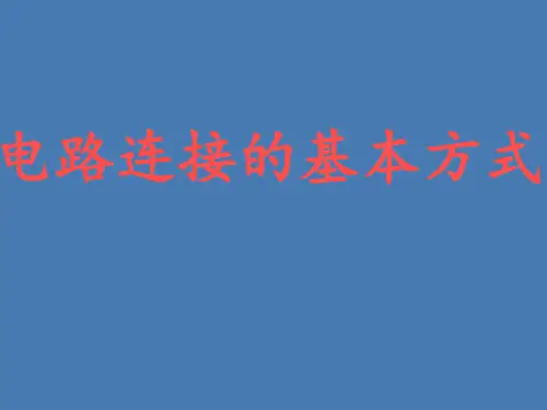 苏科版初中物理九年级1电路连接的基本方式 课件(1)