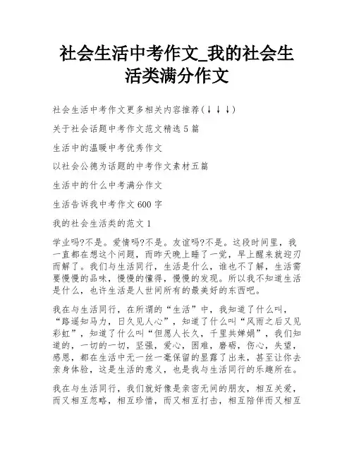 社会生活中考作文_我的社会生活类满分作文