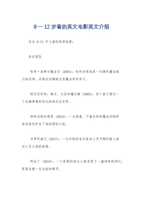 8一12岁看的英文电影英文介绍