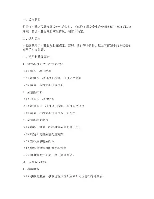 建设项目安全生产应急预案