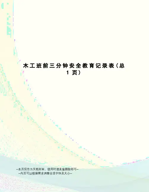 木工班前三分钟安全教育记录表