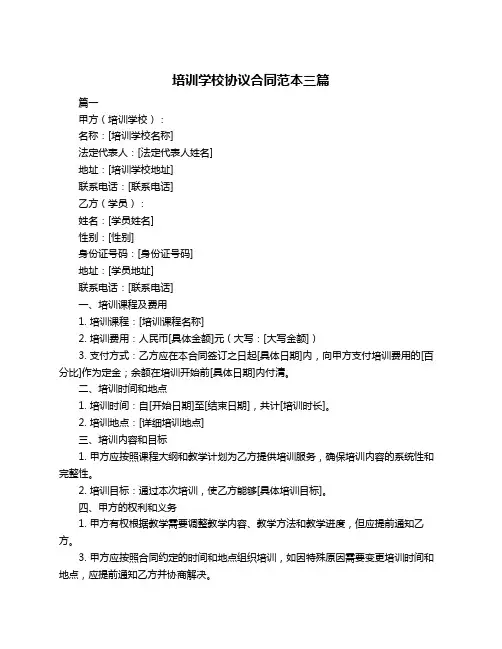 培训学校协议合同范本三篇