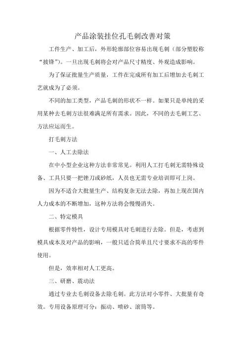 产品涂装挂位孔毛刺改善对策