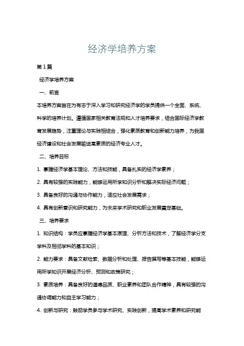 经济学培养方案