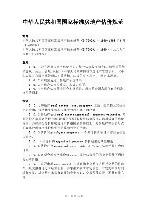 房地产估价规范(GB-T50291-1999)